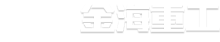金海重工